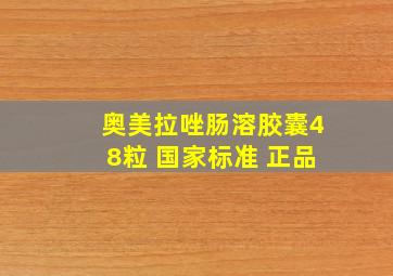 奥美拉唑肠溶胶囊48粒 国家标准 正品